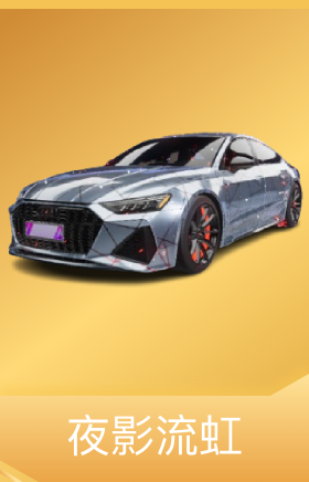 夜影流虹