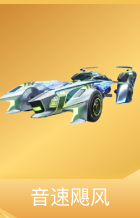 音速飓风