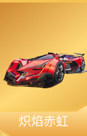炽焰赤虹