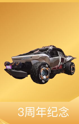 3周年纪念