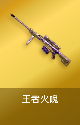 王者火魄
