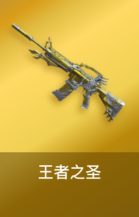 王者之圣