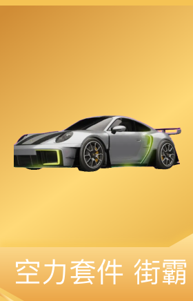 空力套件-街霸