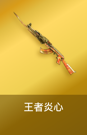 王者炎心