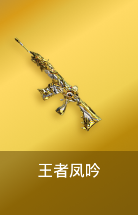 王者凤吟