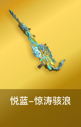 悦蓝-惊涛骇浪
