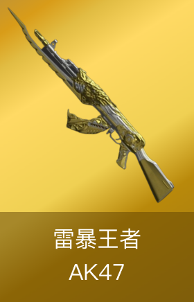 AK47-雷暴王者