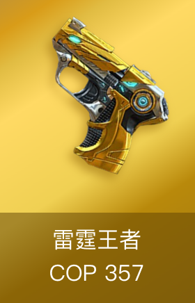 COP 357雷霆王者
