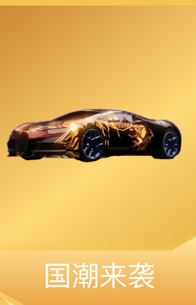 国潮来袭