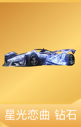 星光恋曲-钻石
