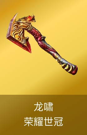 龙啸-荣耀世冠
