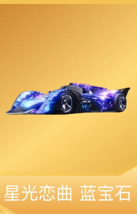 星光恋曲-蓝宝石