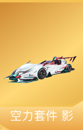 空力套件-影