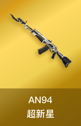 AN94-超新星