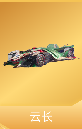 云长