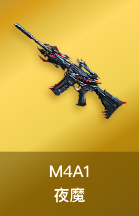 M4A1-夜魔