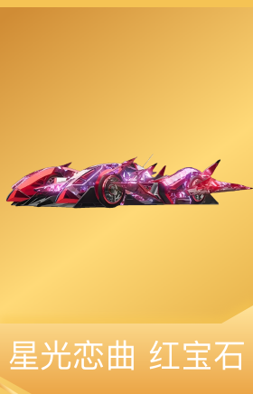 星光恋曲-红宝石