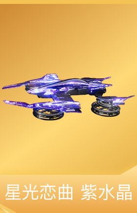 星光恋曲-紫水晶