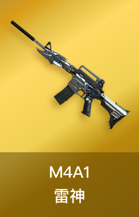 M4A1-雷神