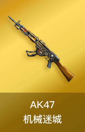 AK47-机械迷城