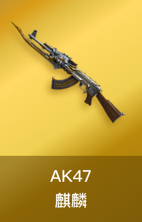 AK47-麒麟