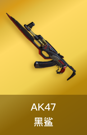 AK47-黑鲨
