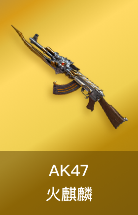 AK47-火麒麟