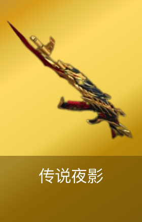 传说夜影
