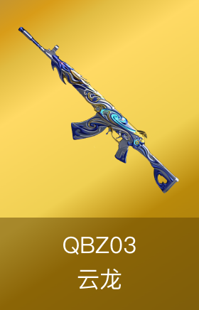 QBZ03-云龙