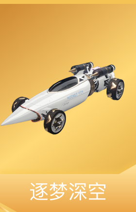 逐梦深空
