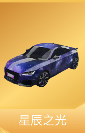星辰之光
