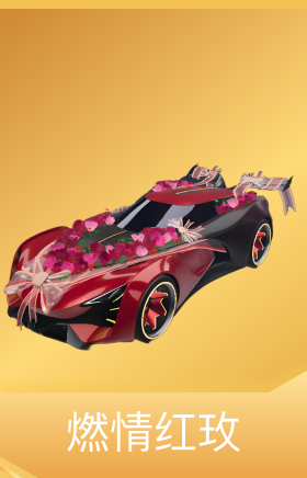 燃情红玫