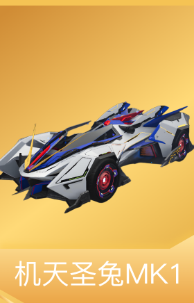 机天圣兔MK1
