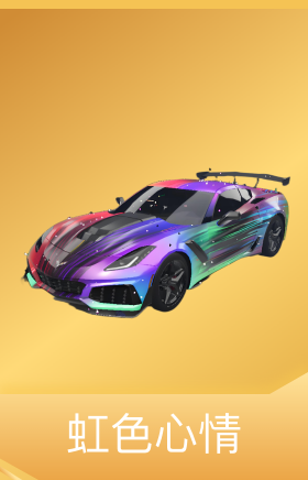 虹色心情