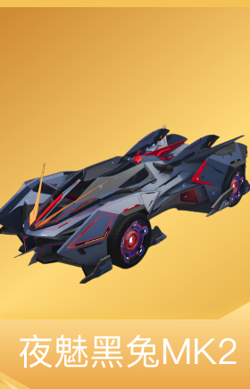 夜魅黑兔MK2