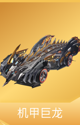 机甲巨龙