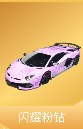 闪耀粉钻