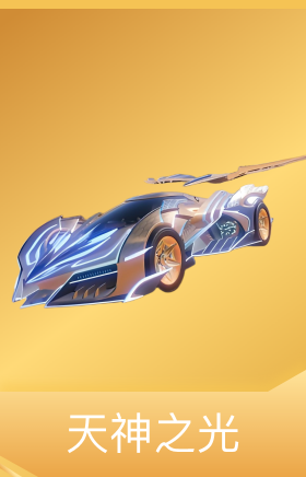 天神之光