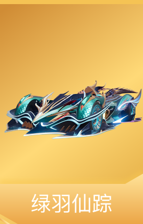 绿羽仙踪