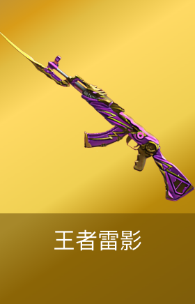 王者雷影