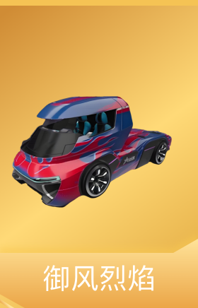 御风烈焰