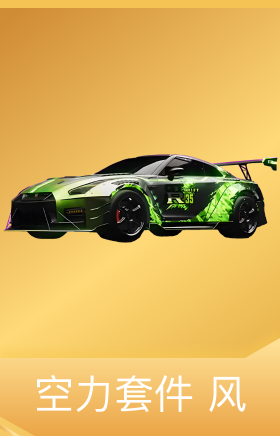 空力套件 风