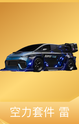 空力套件 雷