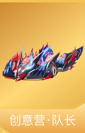 创意营·队长