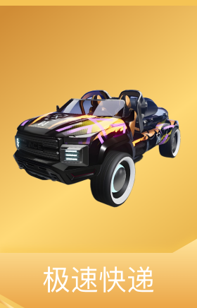 极速快递