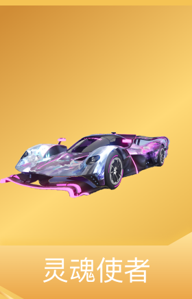 灵魂使者