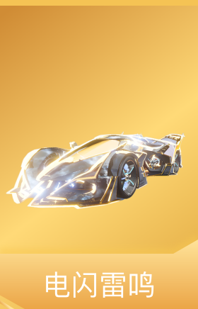 电闪雷鸣