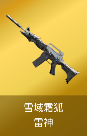 雷神-雪域霜狐