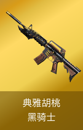 黑骑士-典雅胡桃