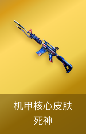 死神-机甲核心皮肤